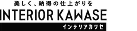 インテリアカワセ